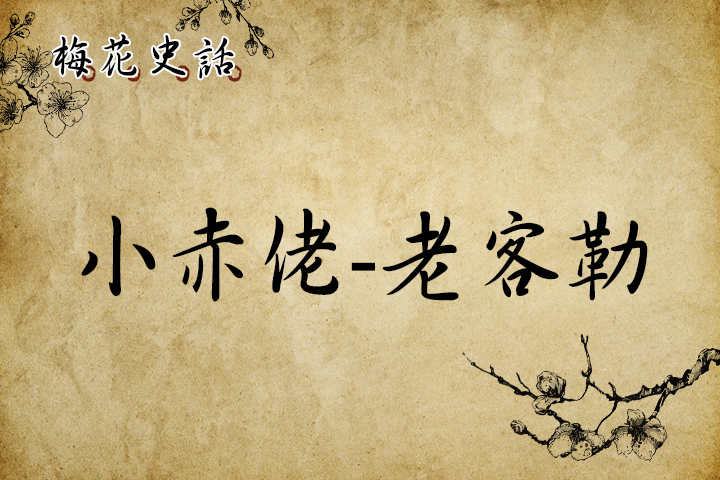 【梅花史話】小赤佬 - 老客勒