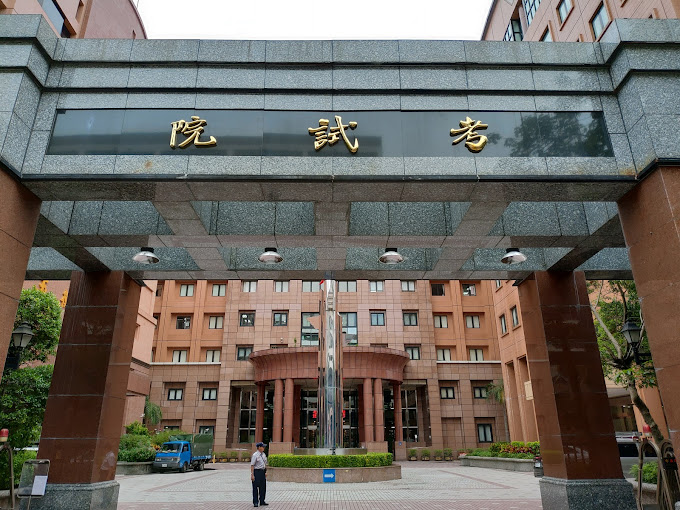 高普考去年錄取額不足達254人，已是近年次高。圖／取自Google Maps