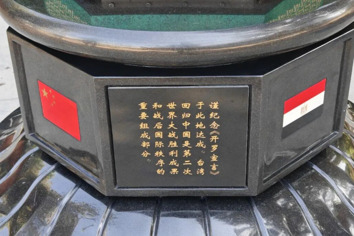 奪抗戰話語權！陸在《開羅宣言》原址立碑　碑文明示台灣屬於中國