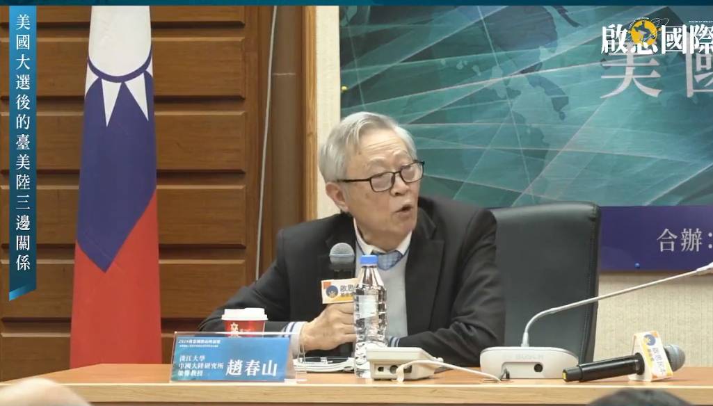 淡江大學中國大陸研究所榮譽教授趙春山8日表示，他認為對北京而言，川普當選是「短空長多」。圖／取自啟思民本基金會