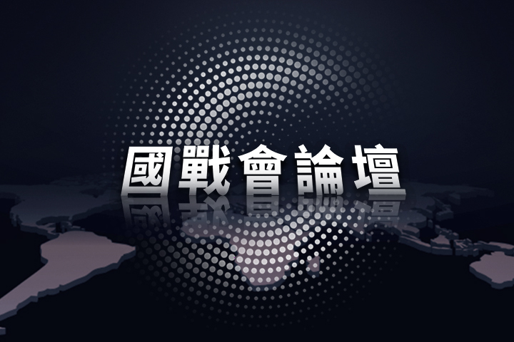 【國戰會論壇】兩岸「健康有序交流」  共同祭孔開始