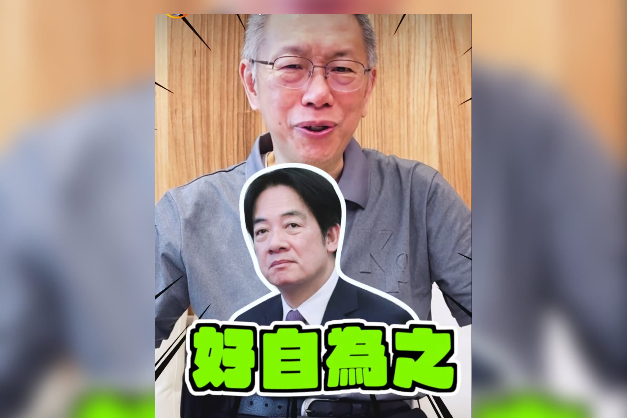 賴清德中秋節生日　柯文哲：好自為之