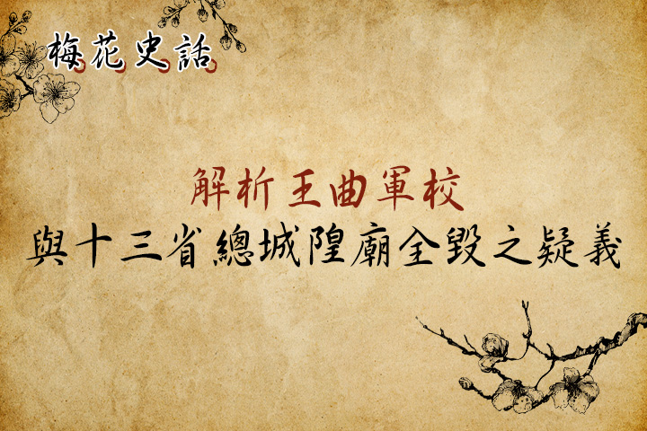 【梅花史話】解析王曲軍校與十三省總城隍廟全毀之疑義