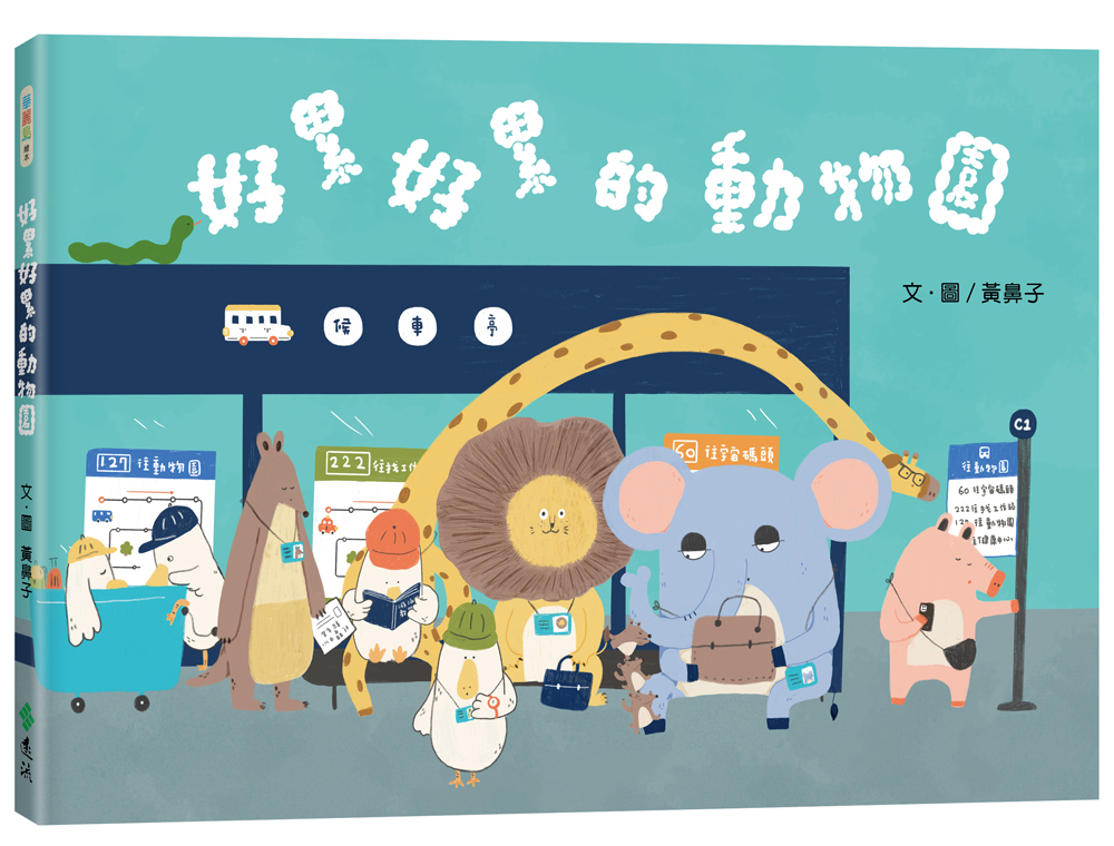 黃鼻子《好累好累的動物園》l 誠品閱讀職人大賞「最想說服爸媽買」入圍。圖/誠品提供