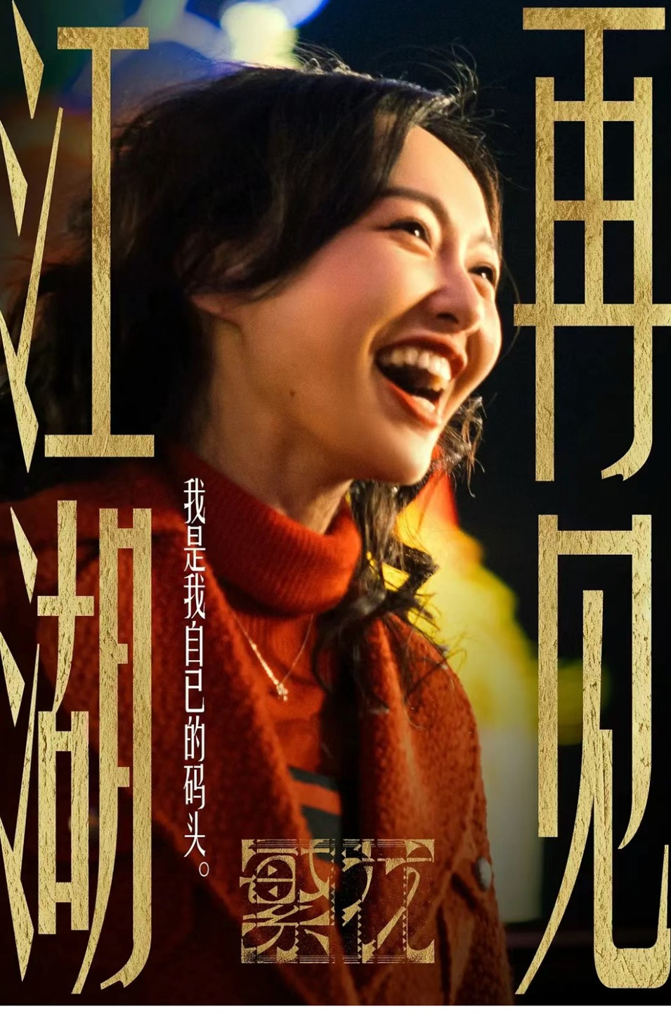 自己的碼頭」的汪小姐刻畫的明媚動人。圖／引自央視