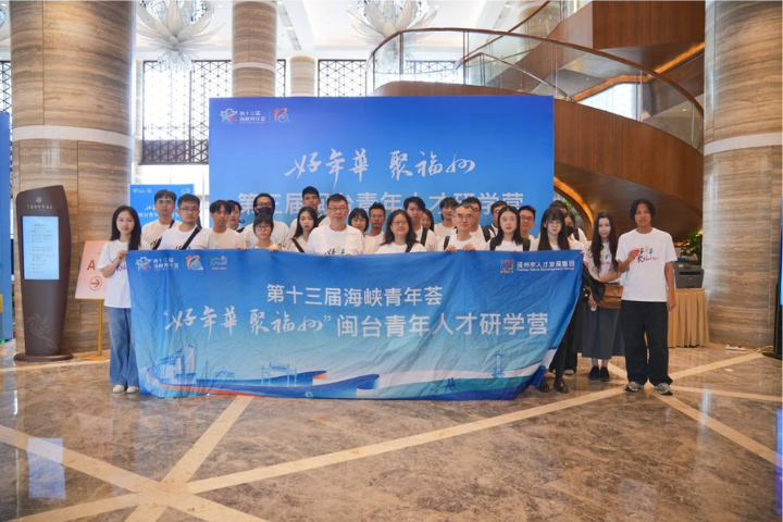 閩台青年人才研學交流活動在福州舉辦