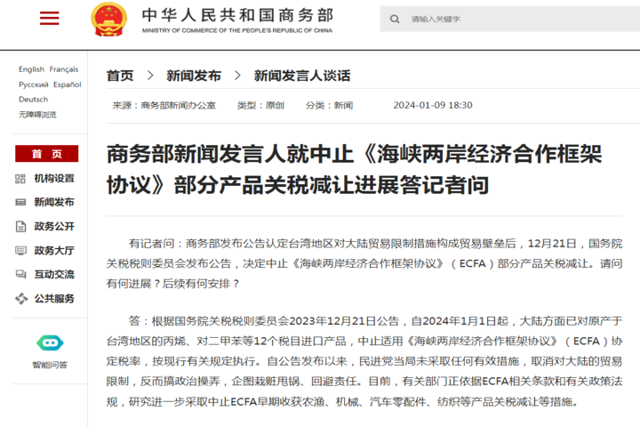中國商務部網站傍晚突然發文指將研究進一步採取中止《ECFA》早收清單中包括農漁、機械、汽車零配件、紡織等產品關稅減讓等措施。圖/取自中國商務部網站