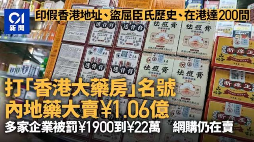 針對目前的假港藥現象，香港01也曾大篇幅報導。圖／取自觀察者網