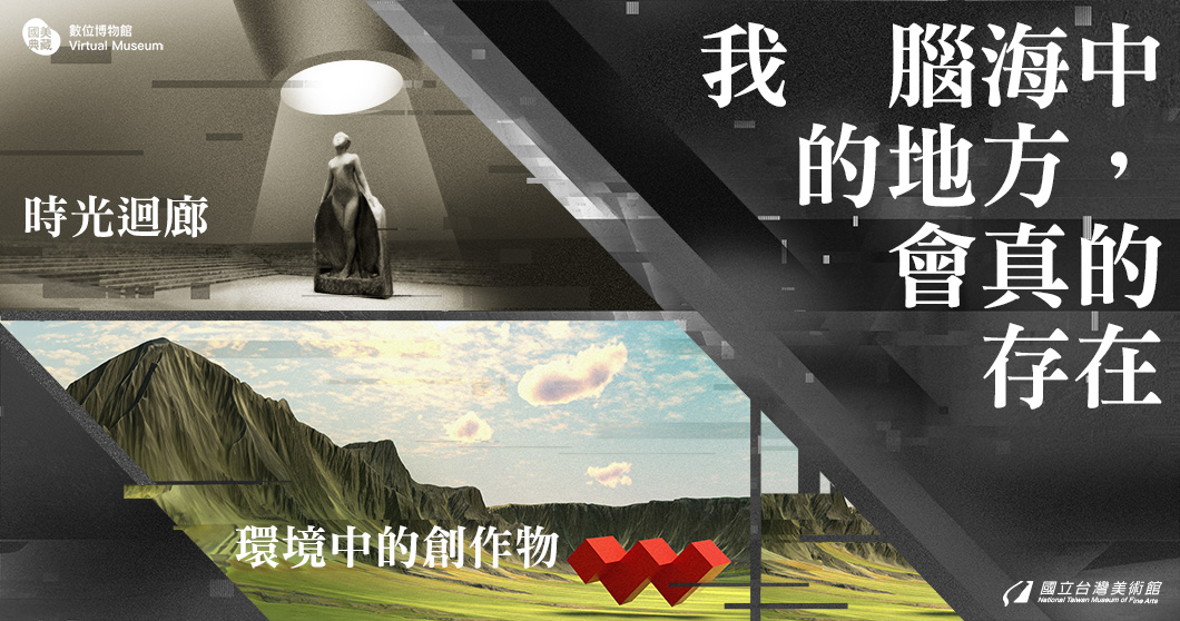 「我腦海中的地方，會真的存在」為題，首波推出「時光迴廊」與「環境中的創作物」兩大展覽。圖/國美館提供