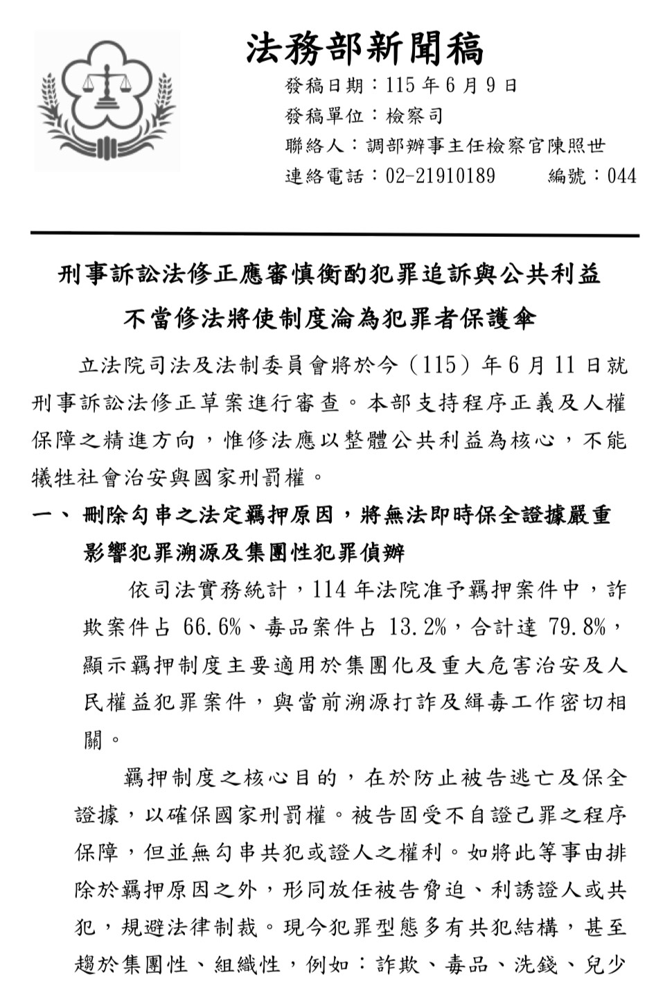 法務部發布4頁新聞稿批評民眾黨所提之刑事訴訟法修法,圖為第一頁內容。圖/取自法務部官網