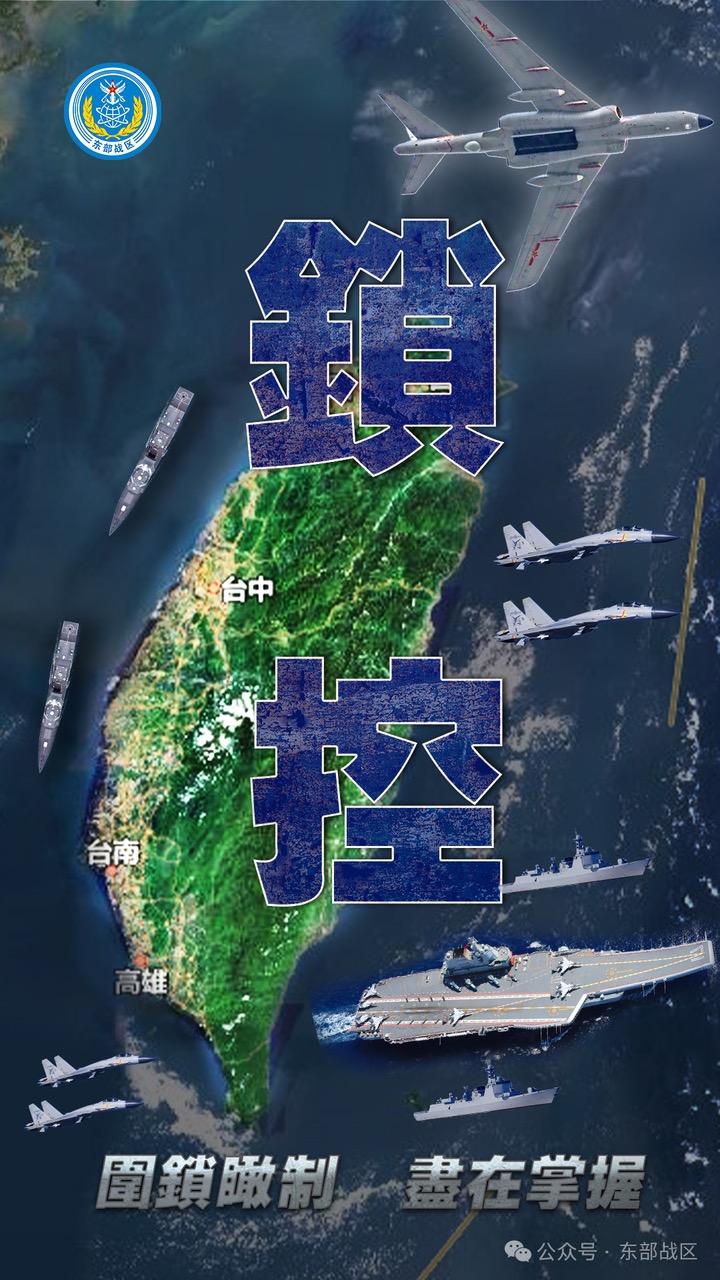 東部戰區2日發布《鎖控》對台軍事行動海報。圖/取自東部戰區微信公眾號