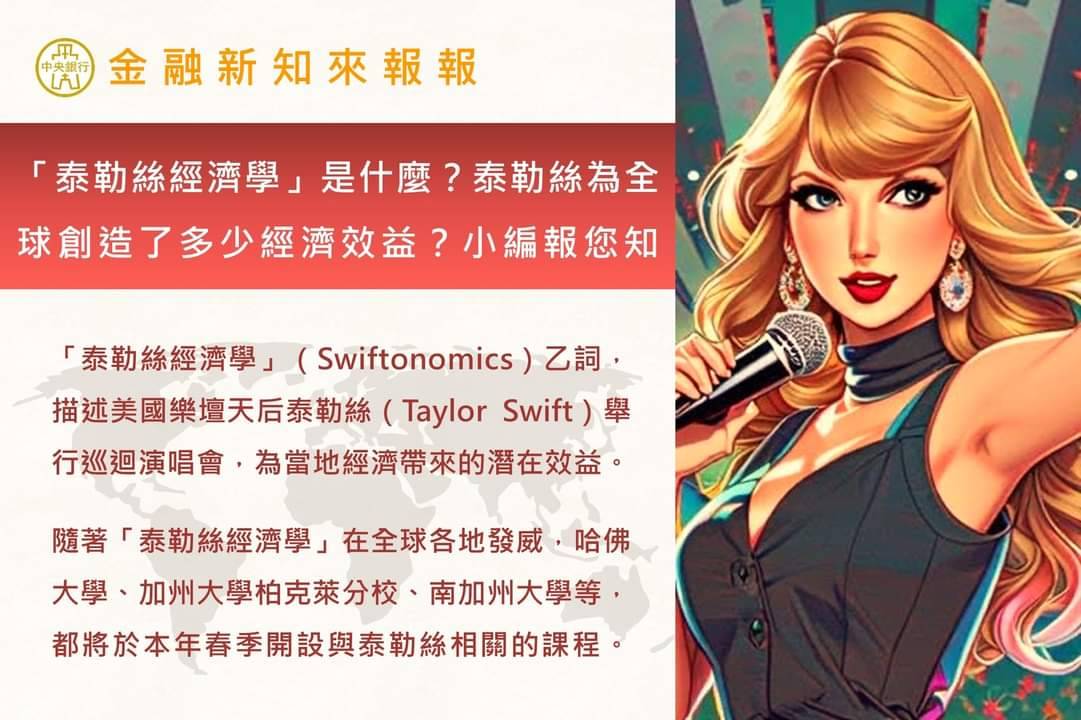 泰勒絲經濟學風迷全球，中央銀行臉書29日也為它科普。圖/取自央行臉書
