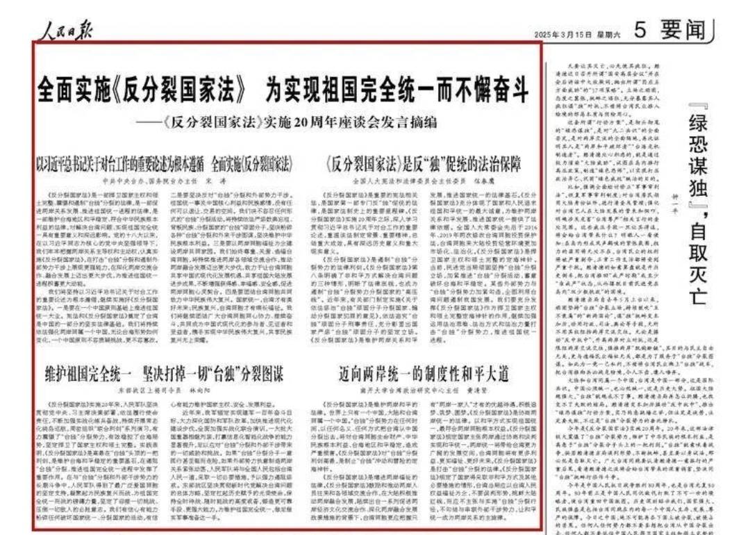 東部戰區上將司令員林向陽在反分裂法座談中發言，等二天刊登在《人民日報》五版頭，17日更衝上百度熱搜榜。圖/取自人民日報