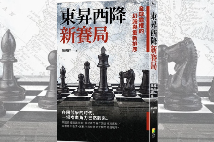 【梅花評論】西邊彩霞落，東邊旭日升——新書《東昇西降新賽局》展現的時代發展路徑