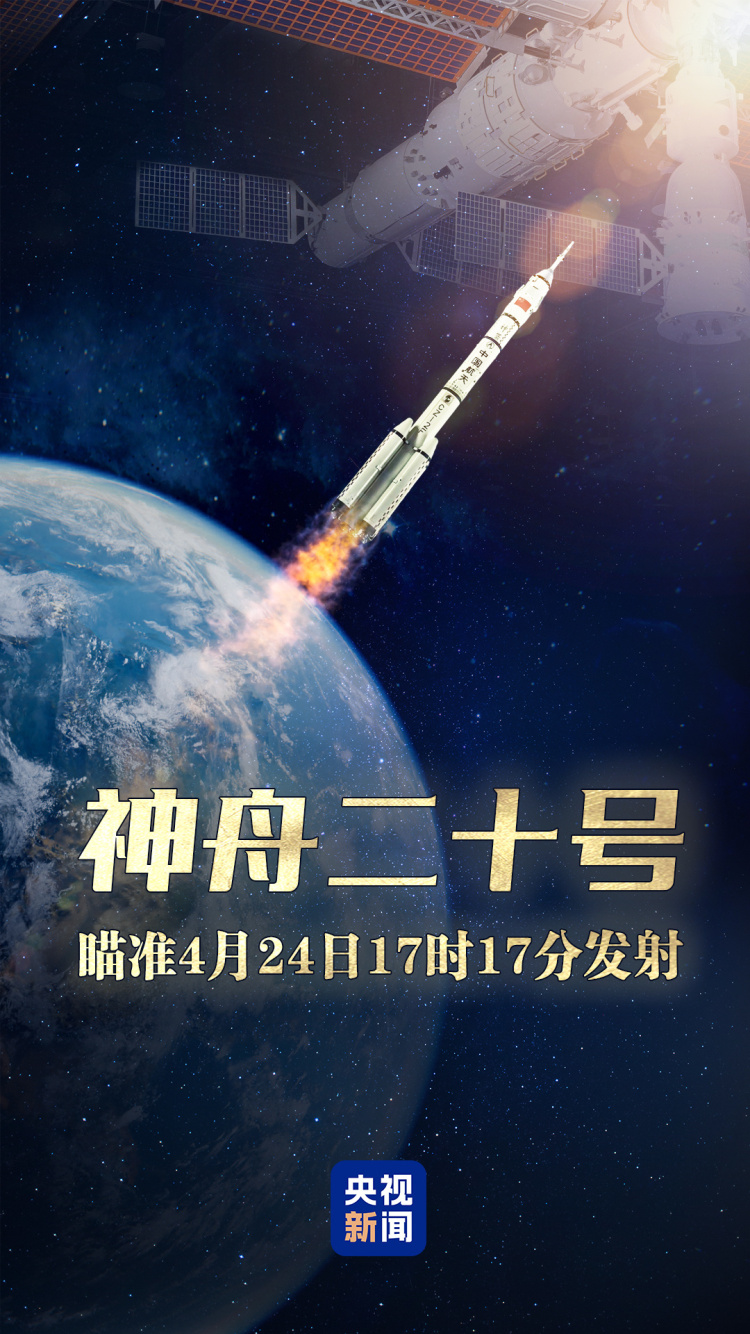 神舟20號太空船即將發射，央視將全程緊盯明天（24日）的發射全程。圖／取自央視