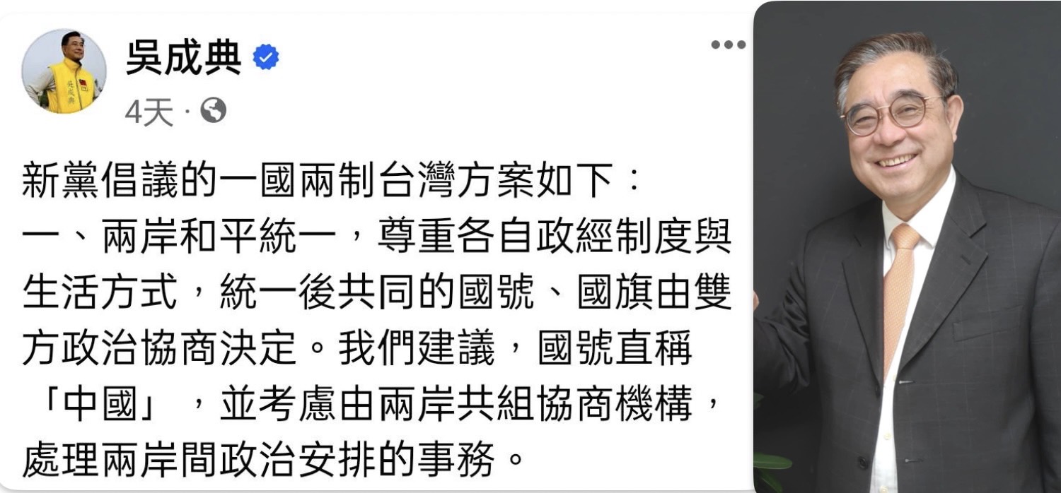 新黨8年前「一國兩制台灣方案」 吳成典：現在仍有意義