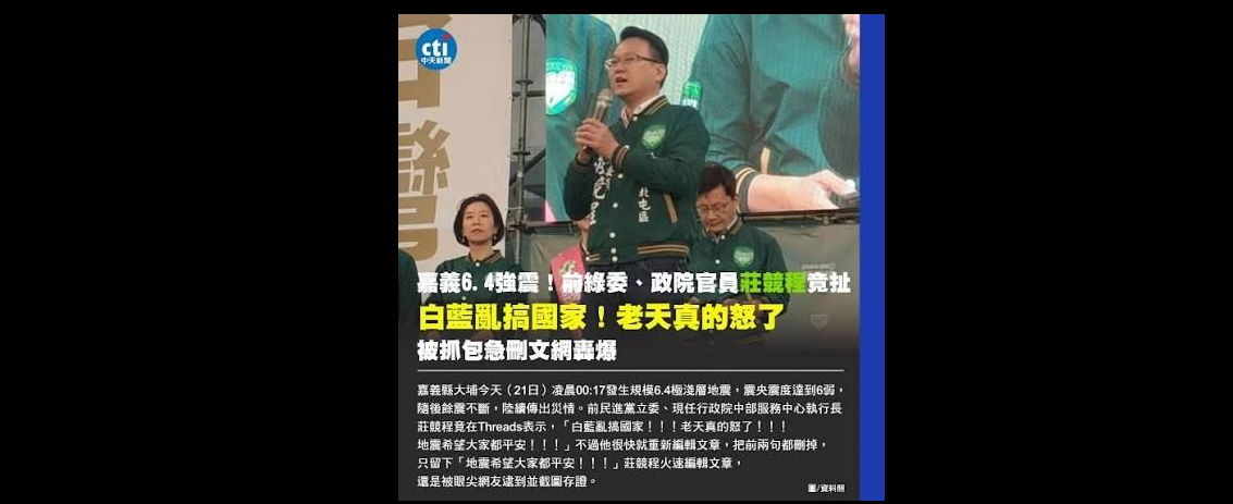 去年1月21日嘉義大埔發生規模6.4強震,南台灣多處傳出災情。時任行政院中部服務中心執行長莊競程發文表示,「白藍亂搞國家!老天真的怒了!」當時引發許多網友痛罵。圖/取自《批踢踢實業坊》(PTT)論壇