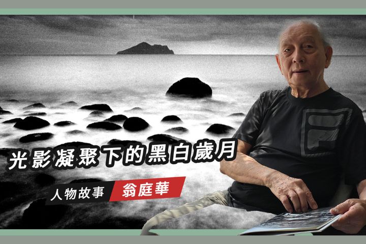 【搶救遷台歷史記憶庫-79】翁庭華　光影凝聚下的黑白歲月 