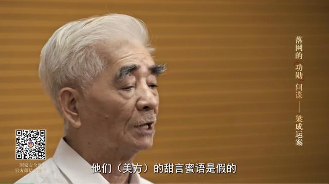 當了30年愛國華僑的梁運成，經大陸國安破獲為間諜後，原判處無期徒刑。此次也在換俘名單，讓近80高齡的梁成運總算可回美國。圖／取自國安部官網