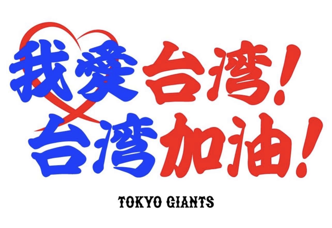 東京讀賣巨人軍以「我愛台灣！台灣加油！」為震災祈福。 圖/取自東京讀賣巨人臉書