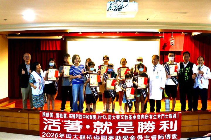 周大觀基金會29年助2萬多名抗癌學子　盼弱勢癌童不孤單、勇敢追夢