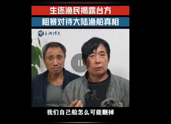 兩名生還大陸漁民指控海巡把他們的船撞翻。圖/取自玉淵譚天