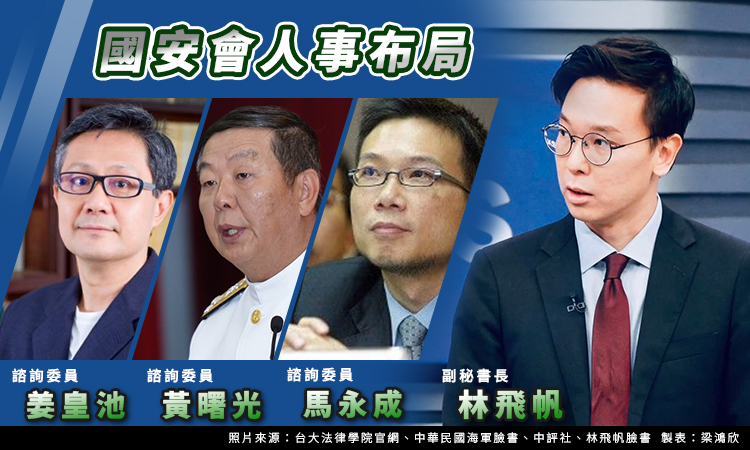 第16任總統副總統交接小組今天公布新人事案，民進黨前副秘書長林飛帆候任國安會副秘書長，黃曙光、馬永成、姜皇池候任諮委。圖/梁鴻欣 製作