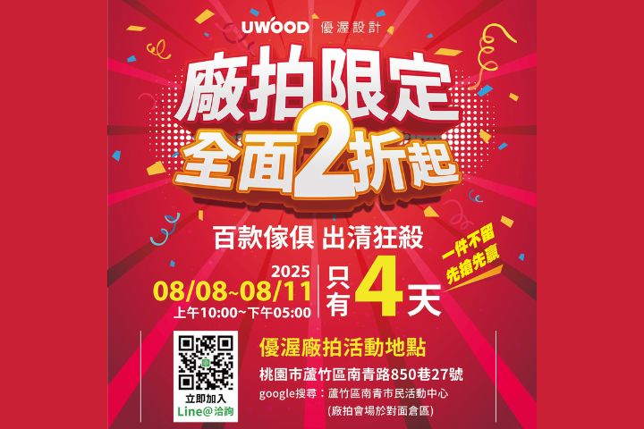 2025優渥實木傢俱廠拍限定 全面2折起！百款傢俱 出清狂殺 只有四天 先搶先贏