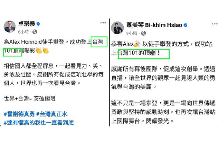 美國極限攀岩好手艾力克斯霍諾德（Alex Honnold）徒手攀登台北101，引發國際關注。然而，副總統蕭美琴與行政院長卓榮泰都發文稱「台灣101」掀起網友議論。圖/取自臉書粉專人人都有蒼蠅拍