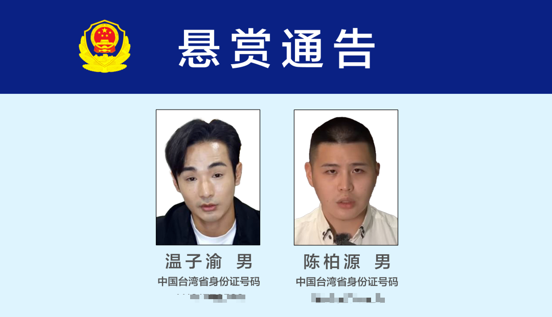 由福建省泉州市公安局發出的「懸賞通告」。圖/取自日月譚天