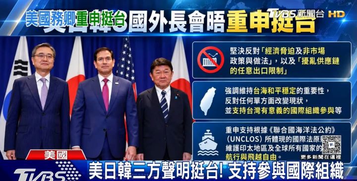 美國國務卿盧比歐、日本外相茂木敏充與韓國外長趙顯9月21日在紐約舉行三方會談，會後聯合聲明重申美國對日韓的防衛承諾，並強調台海和平與穩定的重要性。圖/翻攝自TVBS新聞YouTube影片