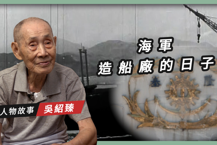 【搶救遷台歷史記憶庫-75】吳紹臻　海軍造船廠的日子 