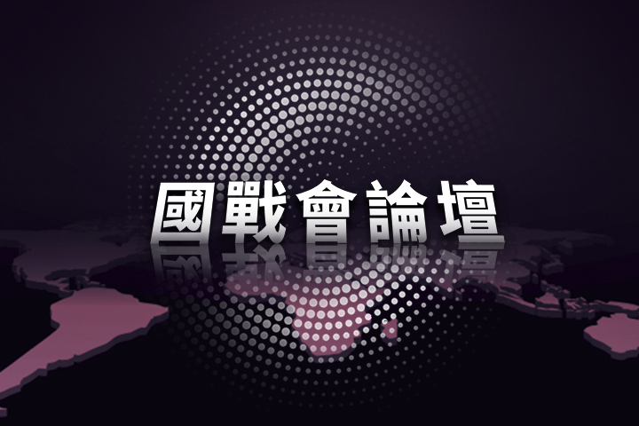 【國戰會論壇】嘴炮兵棋推演 無助台海防衛