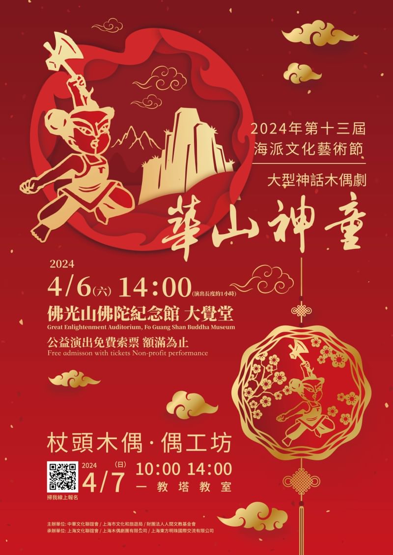2024年第13屆海派文化藝術節再次於佛光山舉辦，將於清明連假期間舉辦大型神話木偶劇「華山神童」演出。圖/佛光山提供
