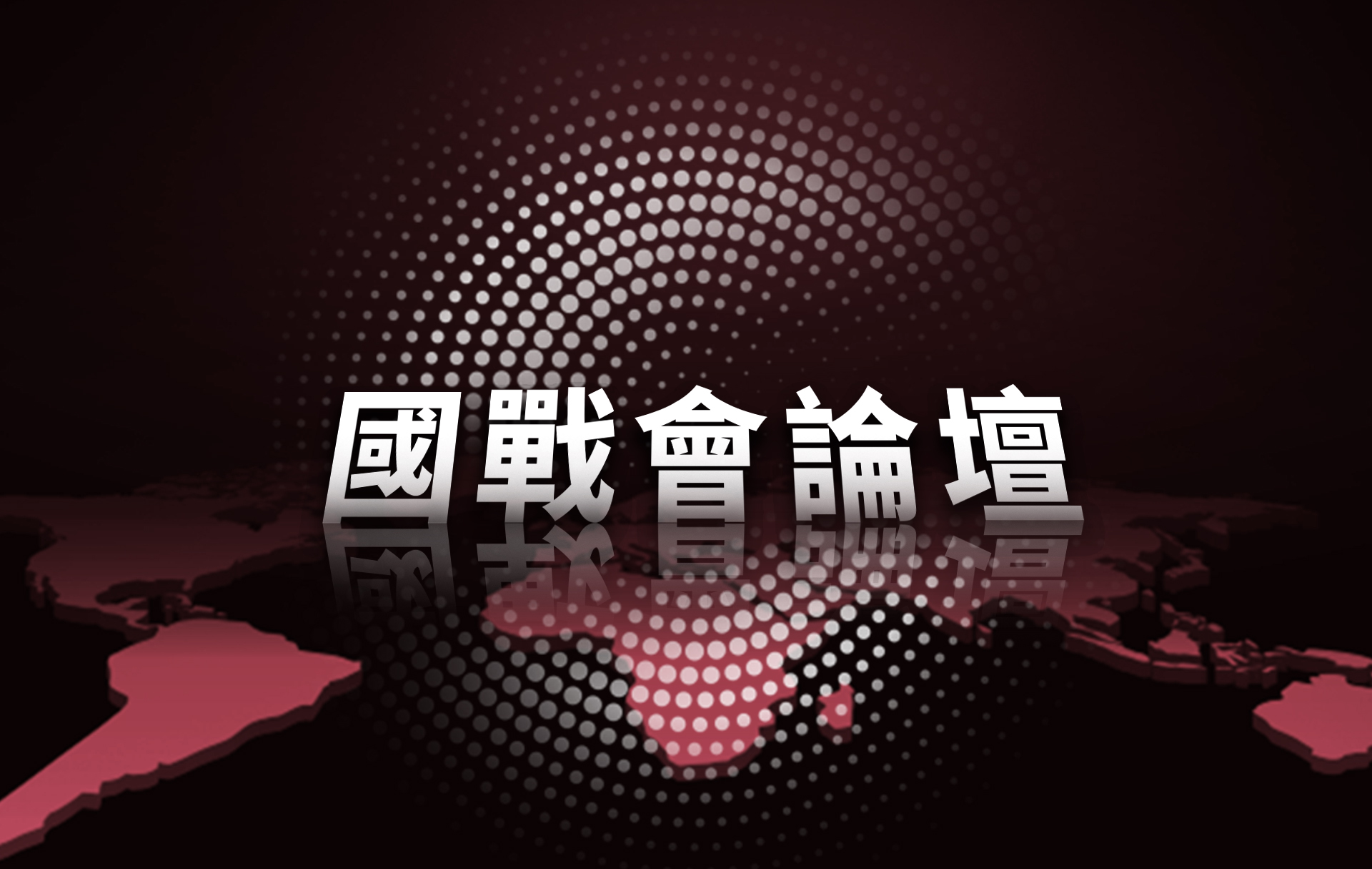 【國戰會論壇】「安全不能等」 賴清德的戰爭迷思