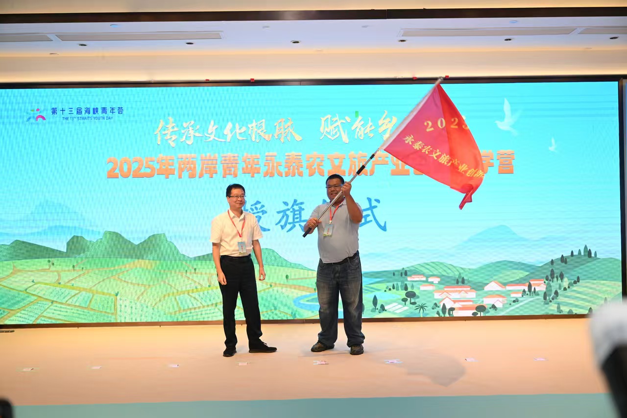2025年兩岸青年永泰農文旅產業創新研學營8月1日舉行授旗儀式。圖／記者宋秉忠攝
