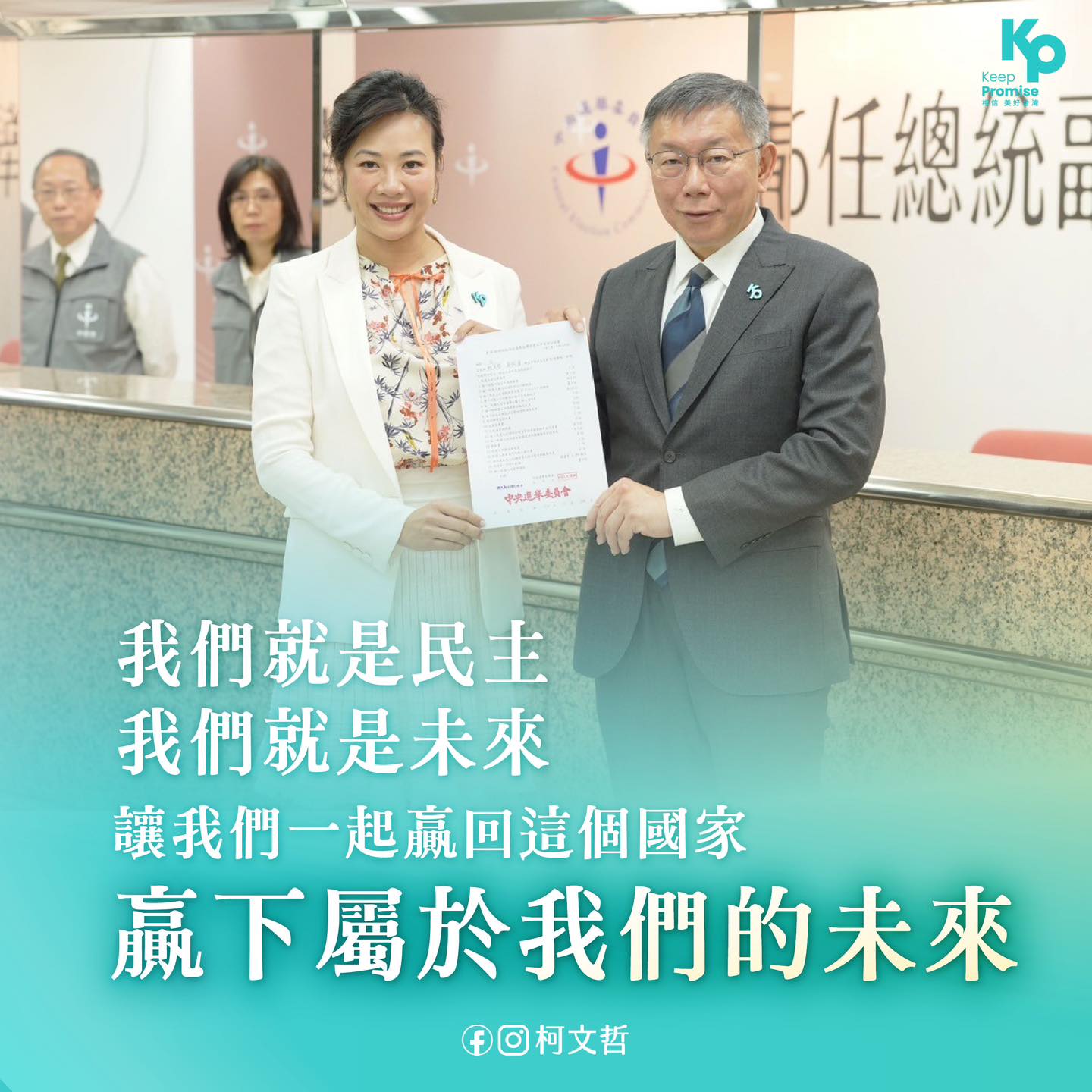 柯文哲副手敲定，24日上午民眾常主席柯文哲偕副手、新光集團第三代千金吳欣盈前往中選會登記參選。圖／取自吳欣盈臉書