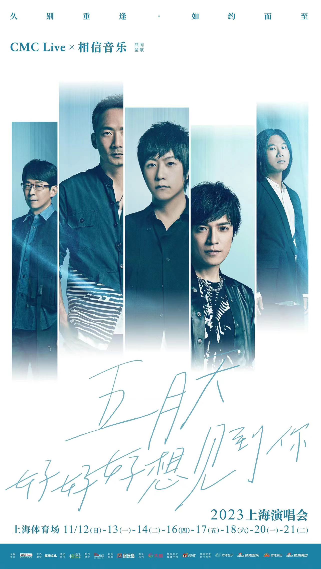 五月天上海演唱會遭質疑假唱，目前已交由大陸公部門調查。圖／翻攝自五月天官方海報