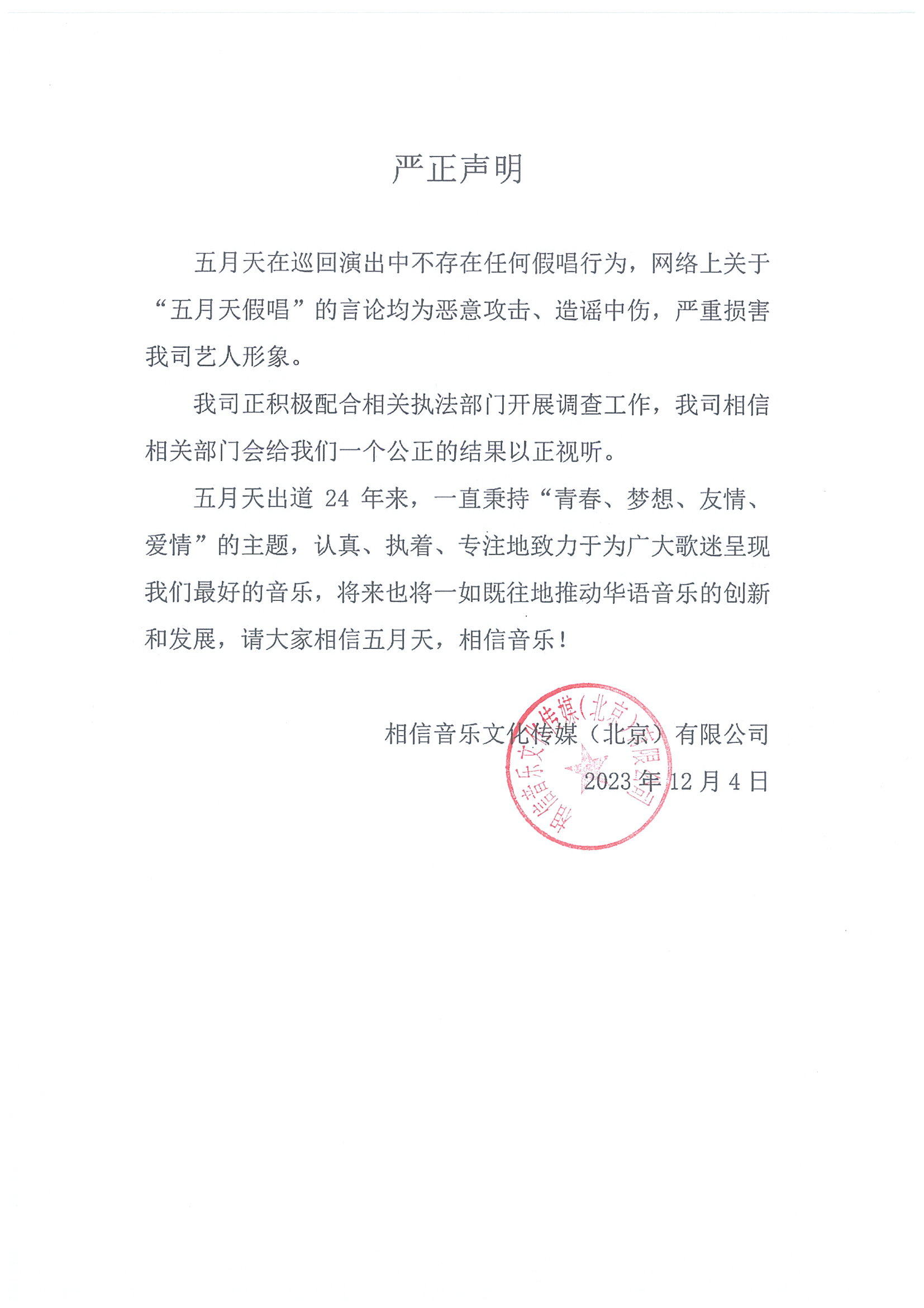 五月天經紀公司透過官方微博發布聲明，否認假唱。圖/取自「相信音樂」官方微博