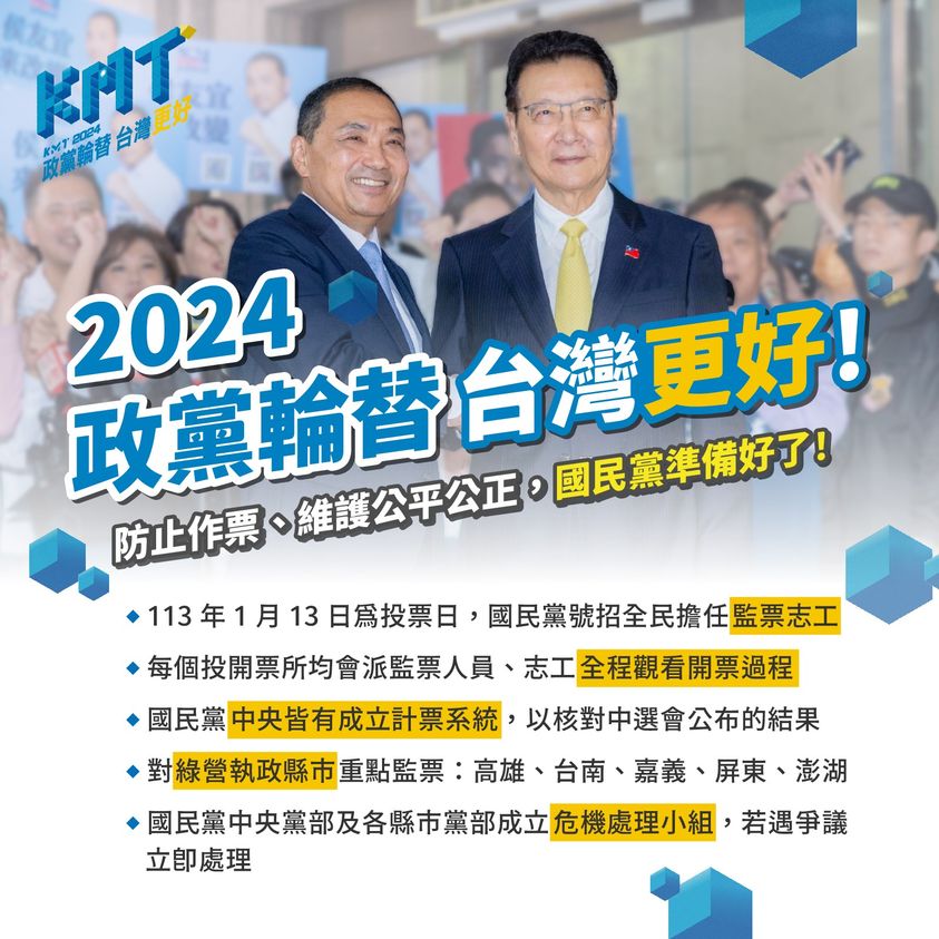 台灣有六成民眾希望下架民進黨，是國民黨最好但也可能是最後的一次機會。圖/國民黨臉書