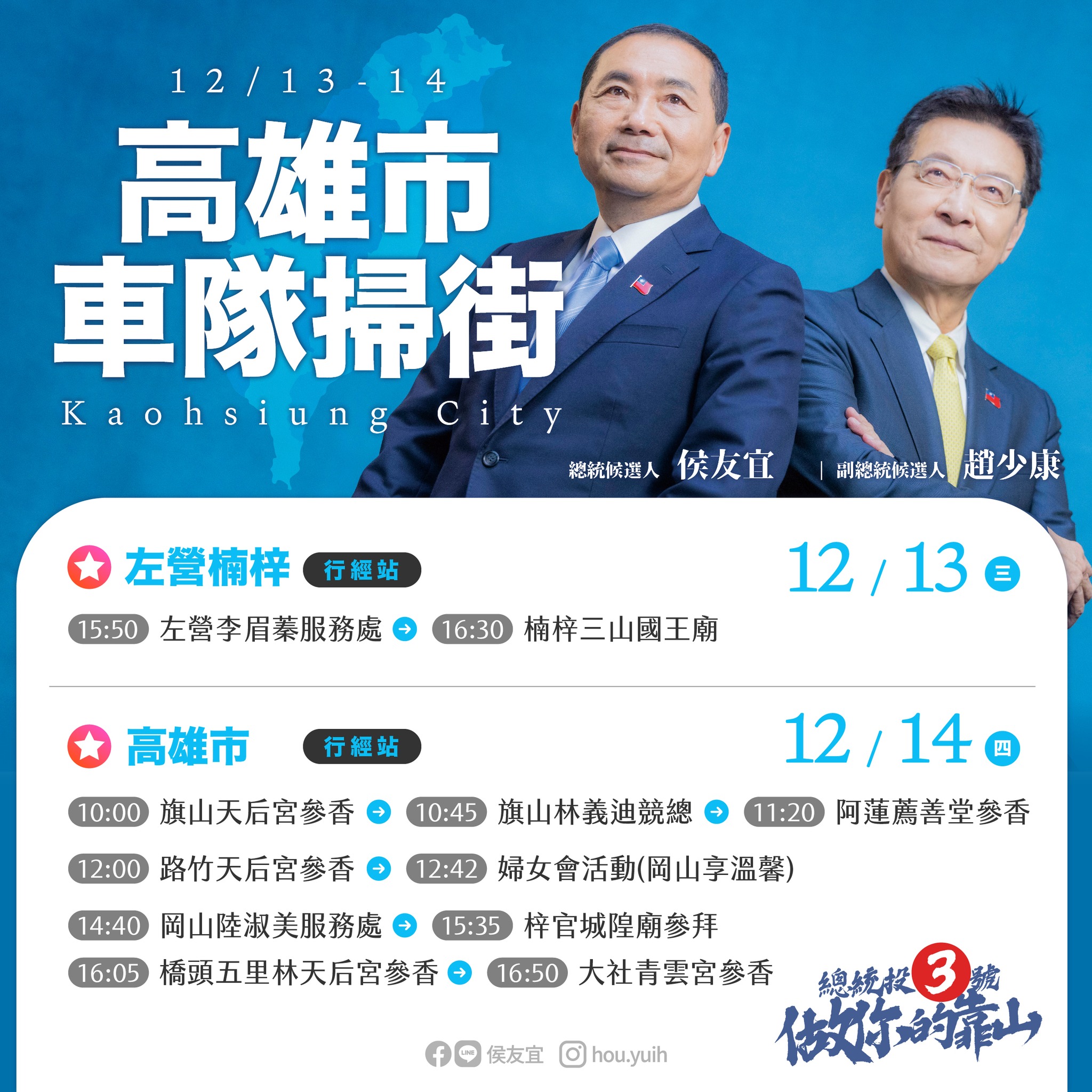 侯友宜車隊掃街 13日從高雄啟航