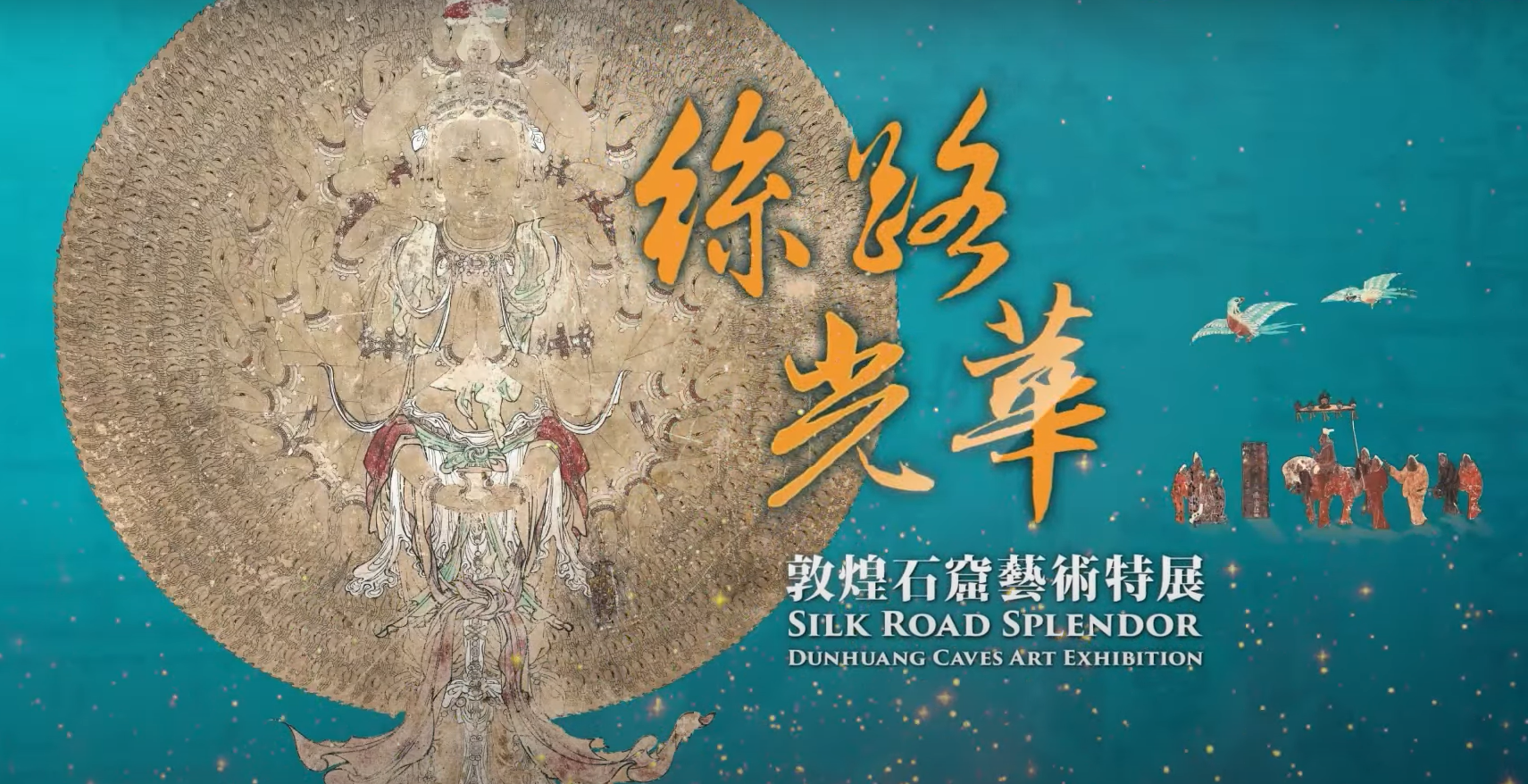 《絲路光華─敦煌石窟藝術特展》即日起在佛光山佛陀紀念館本館第一、第二展廳展出。圖/翻攝自佛光山佛陀紀念館YT頻道