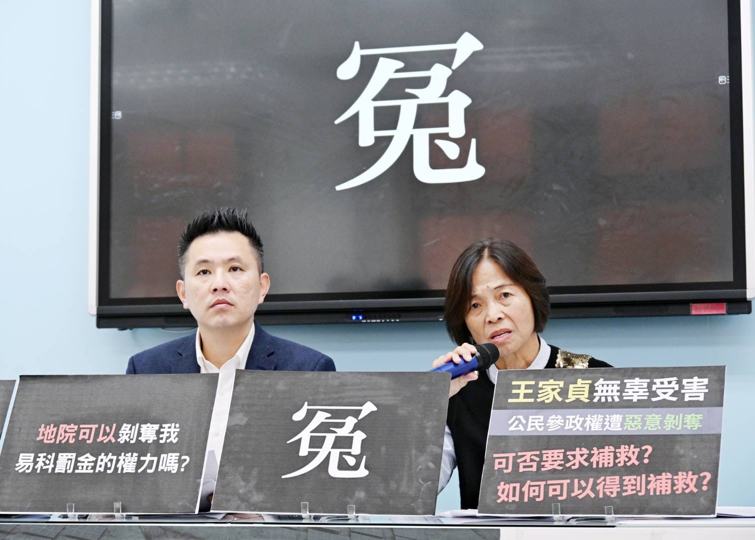 「排黑條款」人民剝奪參政權。圖/取自王家貞臉書