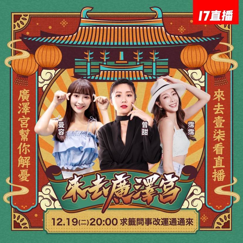 《來去廣澤宮》邀請三位女神加入抽籤解運行列。圖/17 LIVE 提供