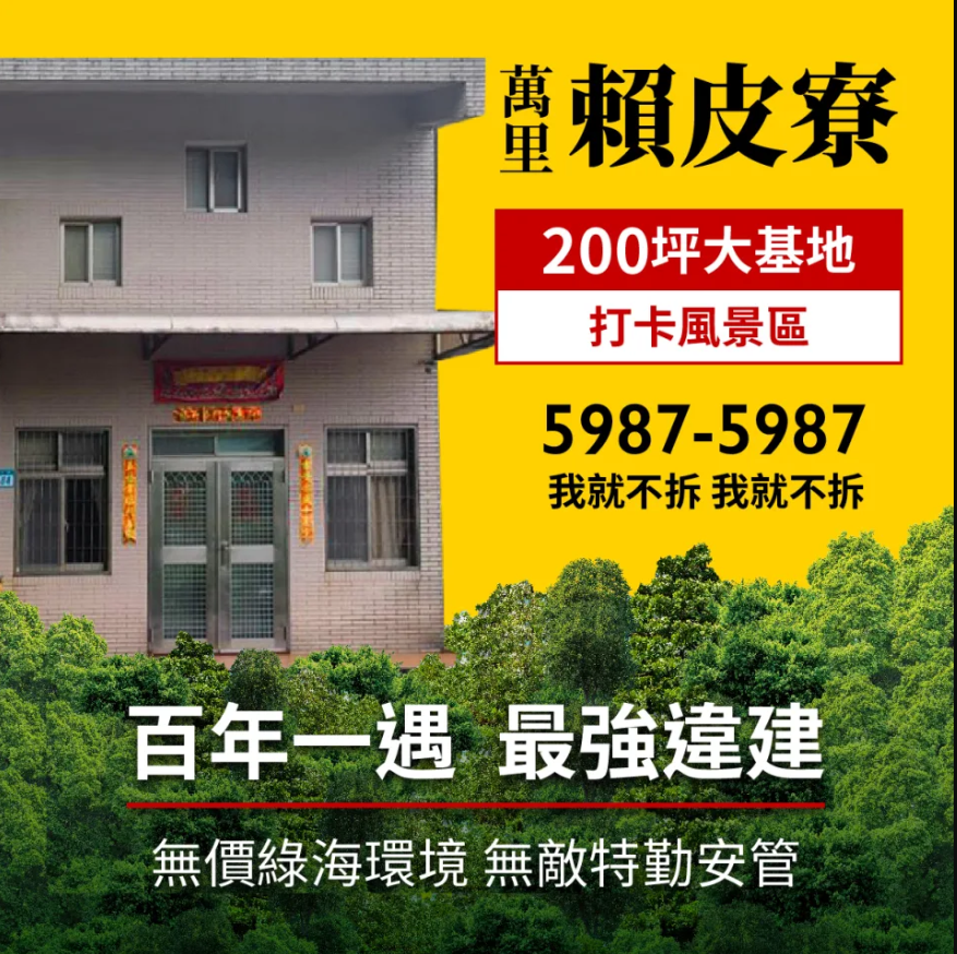 民進黨總統候選人賴清德老家違建爭議延燒，他的萬里老家被網友稱為「賴皮寮」，不但成為全台灣最夯的打卡聖地，網路也出現詪圖極盡嘲諷。圖/翻攝畫面