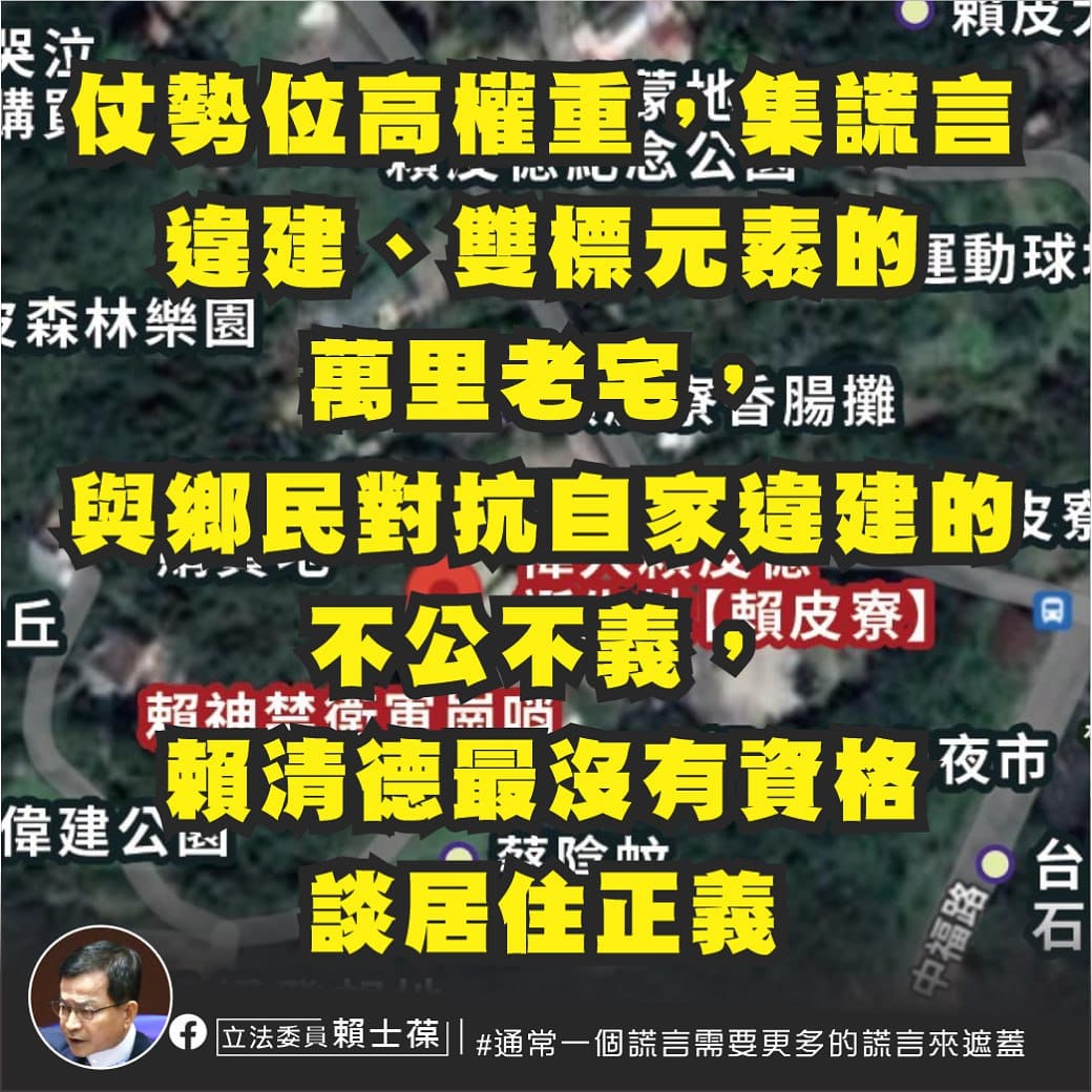賴清德萬里老家成為選戰焦點。圖/立委賴士葆臉書