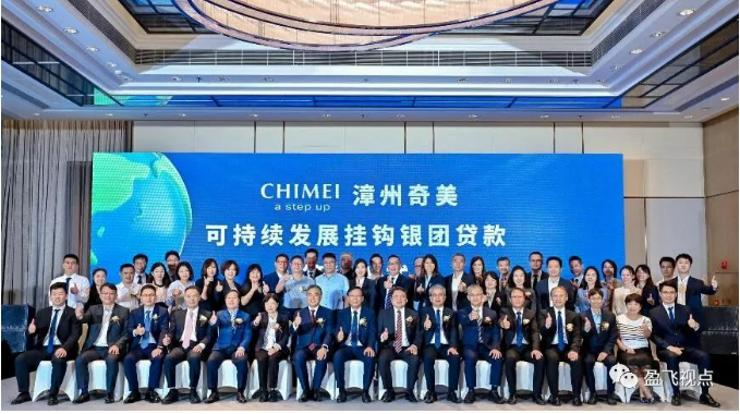 漳洲奇美化工10月13日宣布，為支應PC專案建廠資金所需，已經與15家銀行簽訂人民幣20億元聯貸。（圖/取自「盈飛視點」）