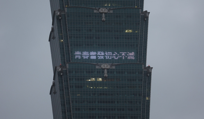 台北信義誠品因租約到期，24日平安夜將正式熄燈，台北101晚間在大樓點燈打字「青春奮發初心不滅」，表達對信義誠品的懷念。圖/中央社