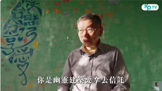 柯文哲在KP TV中，提到賴清德的萬里老家違建是「幽靈建築」，大嗆「你要信託什麼東西？」圖／截自KP TV