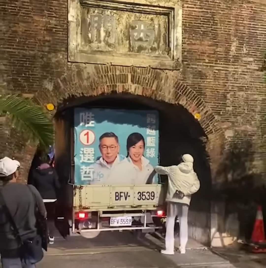 民眾黨正副總統候選人柯文哲、吳欣盈24日晚間到屏東恆春開講，結果宣傳車似乎誤判恆春西門高度，車進入西門後卻直接卡住。圖/翻攝自孟買春秋臉書